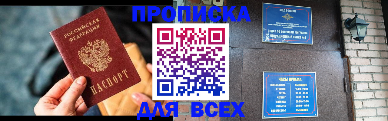 купить прописку в Ясном
