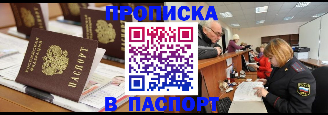 купить прописку в Ясном